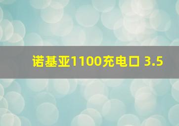 诺基亚1100充电口 3.5